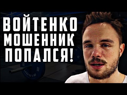 Видео: ВОЙТЕНКО - РАЗОБЛАЧЕНИЕ / 2 часть