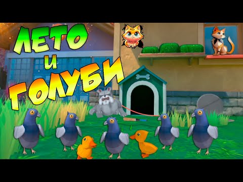 Видео: ЛЕТО И ГОЛУБИ - ( I Am Cat vr )
