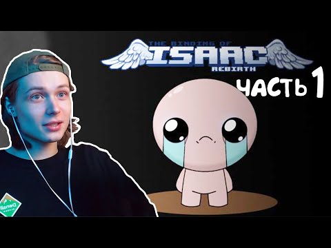 Видео: ПЛАЧУЩИЙ МАЛЬЧИК | Хумас играет - The Binding of Isaac:Rebirth #1