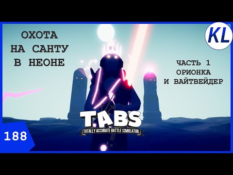 Видео: ОХОТА НА САНТУ: МИССИЯ ПЯТАЯ (ПОСЛЕДНЯЯ) — В НЕОНЕ. ЧАСТЬ 1: ОРИОНКА И ВАЙТВЕЙДЕР. TABS #188