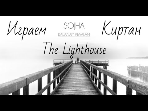 Видео: Играем киртан Sojha The Lighthouse Kiirtan (Baba Nam Kevalam)