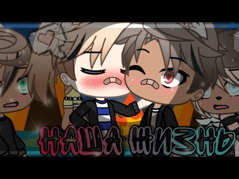 Видео: 💢💥наша жизнь 7/?~ḠḀḉḧḀ Ḷḭḟḕ~ṁḭṆḕṏ~оригинальный сюжет💢💥