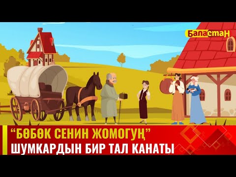 Видео: Шумкардын бир тал канаты  | БӨБӨК СЕНИН ЖОМОГУҢ