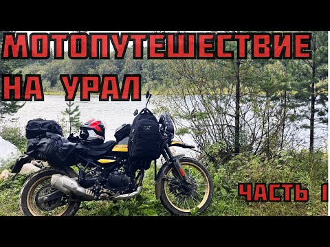 Видео: Большое мотопутешествие на Урал |  Часть 1 | Уфа | Уральские горы | Юрзань