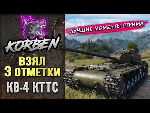 Видео: ВЗЯЛ ТРИ ОТМЕТКИ • КВ-4 КТТС ◄Моменты стрима►