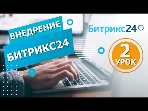 Видео: Внедрение Битрикс24 за 10 шагов. Урок 2