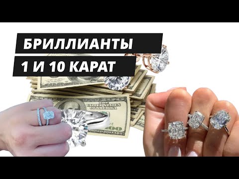Видео: Натуральные бриллианты 1 и 10 карат сравнение по размеру и цене