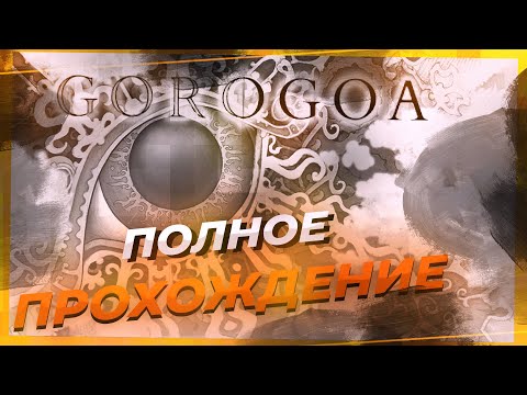 Видео: Полное прохождение игры Gorogoa