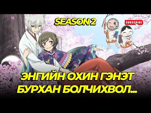 Видео: БУРХАН БОЛООД ҮНЭГЭНД ДУРЛАВ...SEASON2