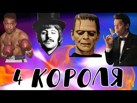 Видео: 4 короля