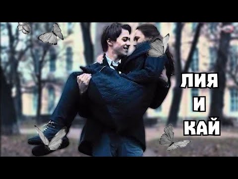 Видео: Лия & Кай |Сплит| Будь со мной