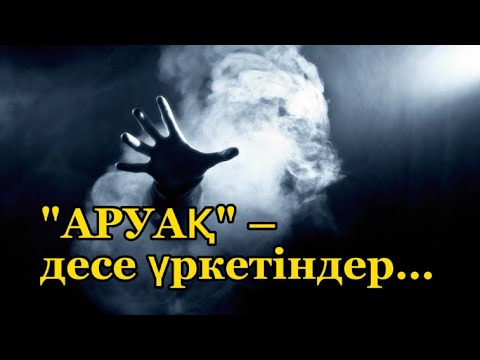 Видео: "Аруақ" – десе қорқатын, содан ат- тондарын ала қашатындар көбейді.