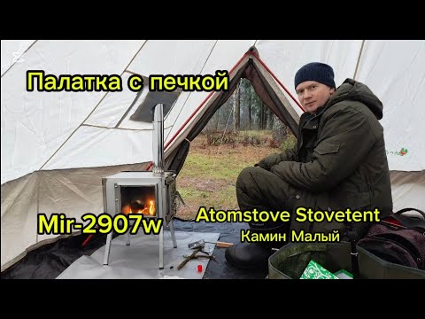 Видео: Палатка с печкой Mir-2907w + Atomstove Stovetent Камин Малый