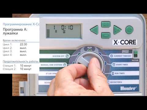 Видео: Автополив Hunter. 💧 Настройка пульта X Core часть 1