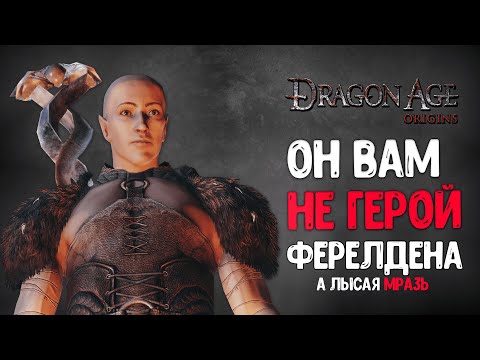 Видео: Мразотное прохождение Dragon Age: Awakening| Пересказ Сюжета Драгон Эйдж: Ориджинс - Пробуждение