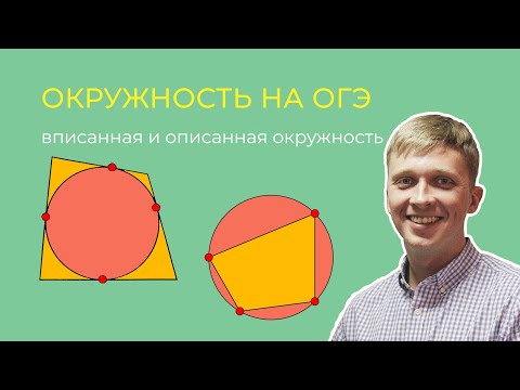 Видео: Вписанная и описанная окружность на ОГЭ