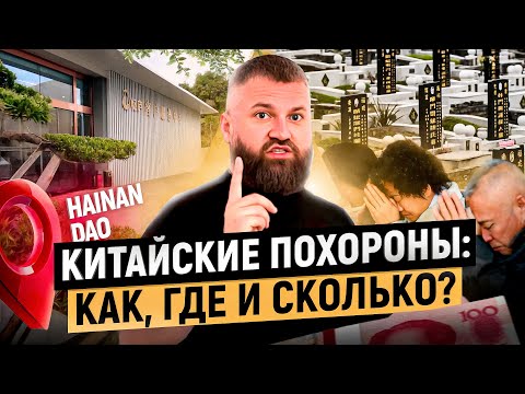 Видео: Современные китайские кладбища на острове Хайнань: ЭТО нужно увидеть