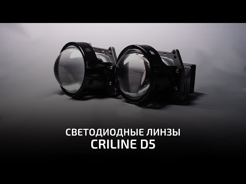 Видео: Светодиодные линзы Criline D5