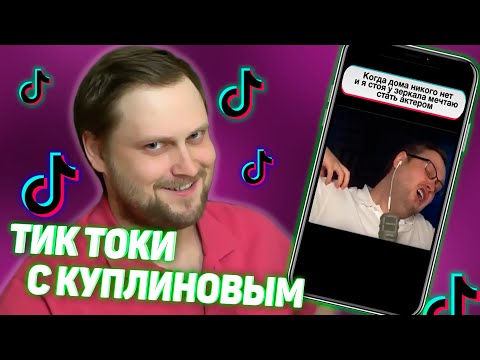 Видео: СМЕШНЫЕ ТИК ТОКИ С КУПЛИНОВЫМ (Ч4)