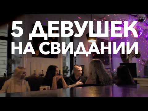 Видео: ПОЗВАЛ НА СВИДАНИЕ 5 ДЕВУШЕК ОДНОВРЕМЕННО!