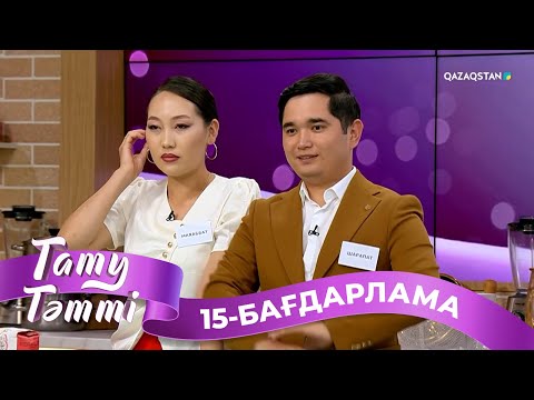 Видео: «ТАТУ-ТӘТТІ». Реалити шоу. 15-бағдарлама | 2-маусым