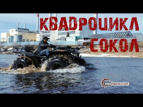 Видео: Квадроцикл СОКОЛ. Тест на воде и по снегу.