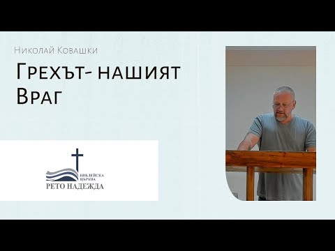 Видео: Николай Ковашки- Грехът- нашият враг