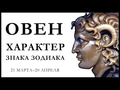 Видео: Овен - характеристика знака зодиака