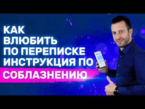 Видео: Как соблазнить любую по переписке Работающий способ Подробная инструкция | Переписка с девушкой