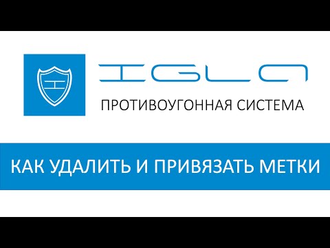 Видео: Как удалить и привязать метки IGLA