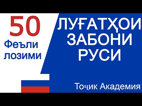 Видео: 50 ФЕЪЛИ ЗАБОНИ РУСИ ДАРСИ 2. РУССКИЙ / Словари руси ва точики