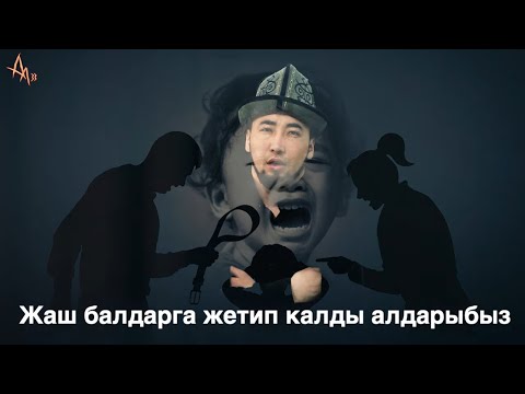 Видео: Адамды эмес заманды шылтоо кылдык | Айт Айт Десе || Аза Ишенбеков