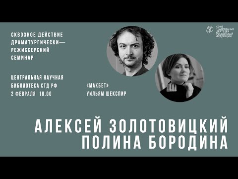 Видео: Алексей Золотовицкий разбирает пьесу Шекспира «Макбет» | cквозное действие