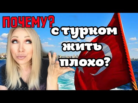 Видео: Почему так плохо жить с турком ?\ GBQ blog