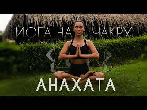 Видео: Йога на раскрытие ЧАКРЫ АНАХАТА. Расслабляющая практика