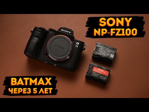 Видео: Аккумуляторы Sony NP-FZ100. Оригинал и Batmax через 5 лет эксплуатации.