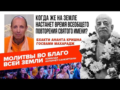 Видео: Когда же на Земле настанет время всеобщего повторения Святого Имени?