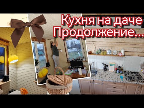 Видео: 🏠Кухня на даче/преображение/ продолжение.... 🧡🍁☕🫖