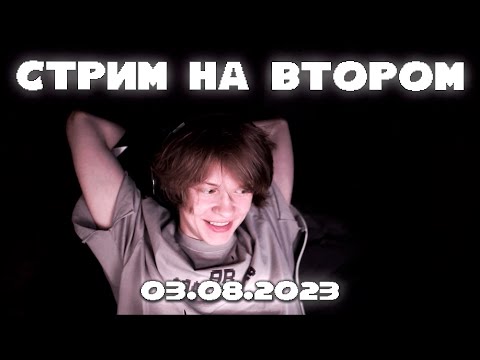 Видео: ПОЛНАЯ ЗАПИСЬ СТРИМА НА ВТОРОМ 03.08.23 | ДИПИНС ИГРАЕТ В SIMS 4
