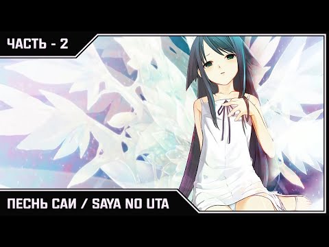 Видео: ПЕСНЬ САИ ➛ Часть #2