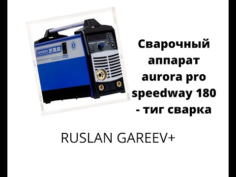 Видео: Сварочный аппарат aurora pro speedway 180 - тиг сварка