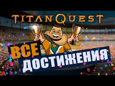 Видео: Сказ о том, как я в Titan Quest все ачивки получал