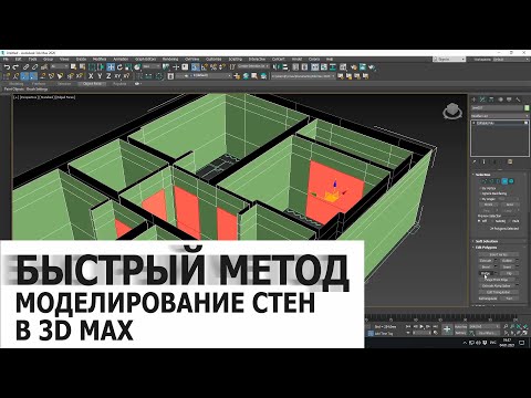 Видео: Быстрый метод моделирование стен в 3d max