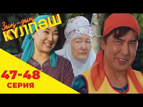 Видео: Зың-зың Күлпәш | Зын Зын Кулпаш | 47-48 серия