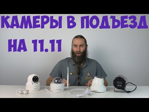 Видео: ЛУЧШИЕ КАМЕРЫ ВИДЕОНАБЛЮДЕНИЯ В ПОДЪЕЗД