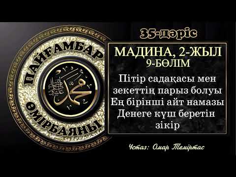 Видео: Пайғамбар ﷺ өмірбаяны 35-дәріс: Мадина дәуірі 12. Ұстаз: Омар Теміртас