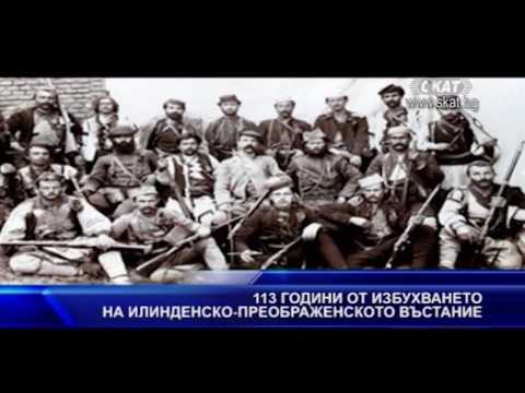 Видео: Илинденско­ - Преображенското въстание