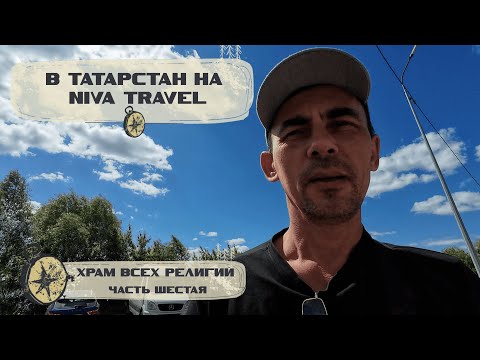 Видео: В Татарстан на Niva Travel. 6 часть