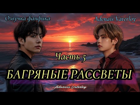 Видео: Багряные рассветы | IAdanais Vaterloy | Часть 5 (сокращенная)  | #БТСозвучка #bts #фанфик