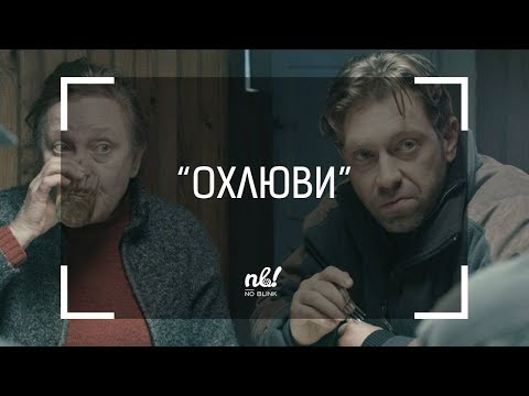 Видео: nb! ОХЛЮВИ - къс филм